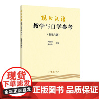 现代汉语教学与自学参考 增订六版 第6版 黄伯荣 廖序东 高等教育出版社