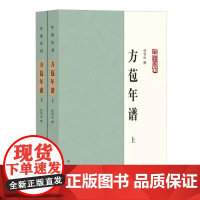 正版新书 全二册 年谱丛刊 方苞年谱 任雪山撰 中华书局