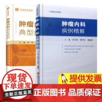 肿瘤内科病例精解+肿瘤内科典型病例2册 肿瘤内科病例精解 临床内科学肿瘤治疗手册 临床肿瘤学肿瘤的分子靶向治疗学