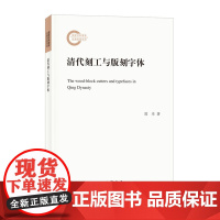 正版新书 清代刻工与版刻字体 郑幸 国家社科基金后期资助项目 中华书局