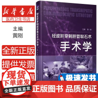 经皮肝穿刺胆管取石术手术学 新理念新角度治疗胆结石 新入路新方法取尽胆结石 超微创PTCL 一个铅笔孔取尽胆结石