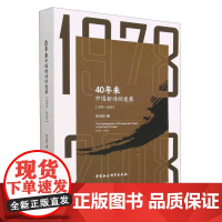 40年来中国新诗的发展(1978-2018)