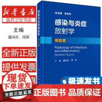 感染与炎症放射学 骨肌卷 潘诗农 周军 著 影像医学 医学影像诊断学 临床医学 科学出版社 9787030646170