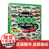 男孩超爱玩的2000个交通工具贴纸(名车与赛车)