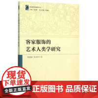 客家服饰的艺术人类学研究/客家研究新视野丛书