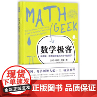 数学极客(花椰菜井盖和糖果消消乐中的数学)(精)