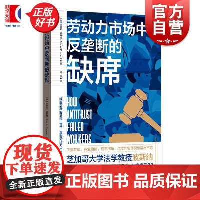 劳动力市场中反垄断的缺席 埃里克波斯纳著格致出版社经济法劳动法学图书