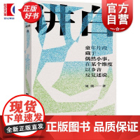 讲白 刘瑛著上海文艺出版社乡村生活简史湖湘文化地域写作美学当代文学作品正版图书籍 劳作之余说书扯闲谈都可称讲白