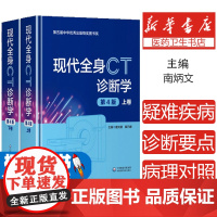 现代全身CT诊断学 精装版 第四版上下2册唐光健秦乃姗第4版临床医学影像诊断学参考工具书籍中国医药科技出版社