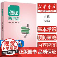 便秘防与治 正版书籍 便秘中医中药治疗改善缓解方法 儿童孕妇老年人便秘吃什么 综合治疗康复调养调理预防保健书籍97875