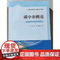 碳中和概论 中国地质大学出版社 9787562559498 商城正版