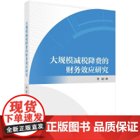 大规模减税降费的财务效应研究