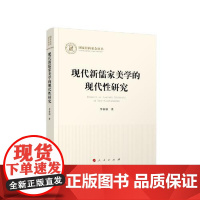 现代新儒家美学的现代性研究 人民出版社