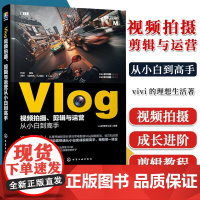 Vlog视频拍摄剪辑与运营从小白到高手 vivi的理想生活著 化学工业出版社 9787122376060