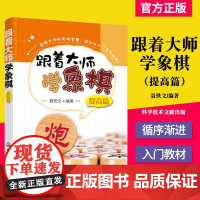 Y正版书籍 跟着大师学象棋 提高篇 聂铁文 编著 化学工业出版社 象棋战术布局杀法 儿童象棋入门教材少儿象棋自学象棋教师