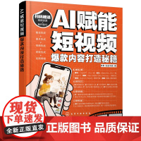 AI赋能短视频 内容打造秘籍 解锁AI短视频新纪元 打造内容从入门到精通 AI短视频教程短视频创作短视频营销AI