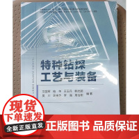 特种钻探工艺与装备 中国地质大学出版社 9787562559504 商城正版