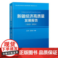 新疆经济高质量发展报告(2023—2024) 中国经济出版社