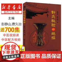 针灸秘验与绝招 彭静山 费久治 著 针灸学 灸法中医常见病取穴基础教材针灸书籍穴位入门临床灵枢奇穴大成诊断基础97875