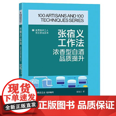 优秀技术工人百工百法丛书:张宿义工作法:浓香型白酒品质提升 中国工人出版社