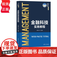 金融科技实务教程 林健武 袁先智 清华大学出版社 9787302613008