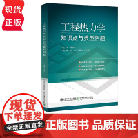 工程热力学知识点与典型例题 何伯述 清华大学出版社 9787512147980