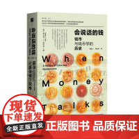 会说话的钱 钱币与钱币学的历史 钱币学家霍尔特著作社会科学文献出版社图文并茂钱币收藏