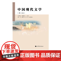 中国现代文学 第2版第二版 王泽龙 刘克宽 9787040357561 高等教育出版社