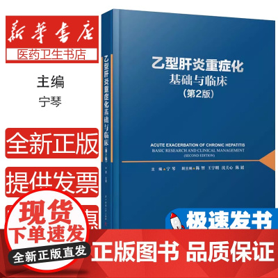 乙型肝炎重症化基础与临床(第2版)宁琴华中科技大学出版社9787568073400医学卫生/内科学