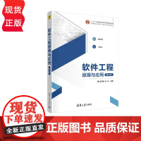 软件工程原理与应用 第三版 曾强聪 赵歆 清华大学出版社 9787302633013