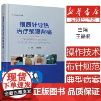 银质针导热治疗颈腰背痛 医学图书 王福根 银质针导热疗法操作技术布针规范 软组织疼痛理论临床分类疗法诊断 科医生参考书