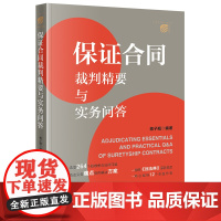 正版2025新书 保证合同裁判精要与实务问答 蒋子翘编著 法律出版社 律师实务图书籍