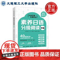 素养日语分级阅读中级 七八九年级初中高中初一二三 初中日语 高考日语新高考日语阅读理解专项训练高分作文 中学日语乐读系列