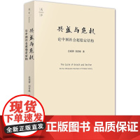 正版 兴盛与危机 论中国社会超稳定结构 金观涛 刘青峰 著 天下 法律出版社