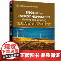 清华正版 能源人文英语视听教程 赵秀凤 蔡坤 李音 杜芳芳 李子男 清华大学出版社 英语 视听 能源人文