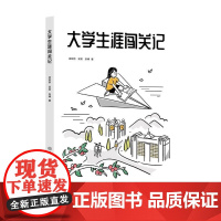 清华正版 大学生涯闯关记 梁妍娇梁英 张博 清华大学出版社 大学 生涯