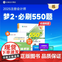 2025年注册会计师必刷550题cpa会计经济法税法财管审计章节习题集正保会计网校cpa注会教材2024历年真题梦想成真