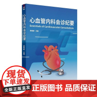 清华正版 心血管内科会诊纪要Essentials of Cardiovascular Consultations