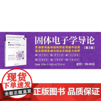 清华正版 固体电子学导论 第3版 康娟 孟彦龙 房双强 翟玥 沈为民 清华大学出版社 能带理论 半导体物理