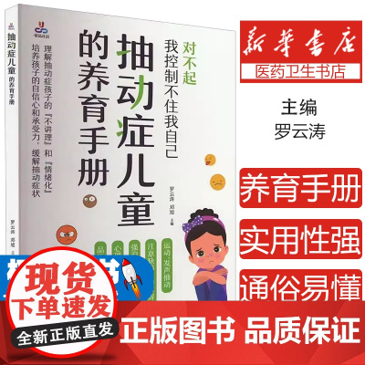 抽动症儿童的养育手册 什么是抽动症致病因素什么样的孩子容易患抽动症抽动症鉴别诊断风湿性舞蹈病肌阵挛性癫痫参考指南