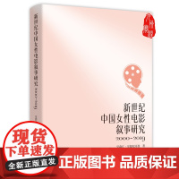 新世纪中国女性电影叙事研究:2000-2019 九州出版社