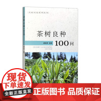 茶树良种100问 31910 虞富莲 名家问茶系列丛书