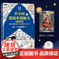 半小时漫画中国航天.航天奠基篇 中国宇航出版社