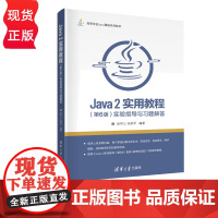 Java 2实用教程 第6版 第六版 实验指导与习题解答 高等学校Java课程系列教材 耿祥义 张跃平 清华大学出版社