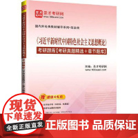 《习近平新时代中国特色社会主义思想概论》考研题库 中国石化出版社