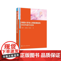 残障大学生心理健康服务体系构建与实践 大学生心理健康 残障大学生心理 心理健康服务人员 残联工作人员 残疾人社区工作者参