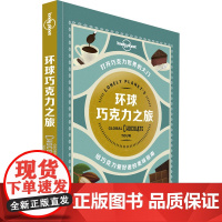 环球巧克力之旅