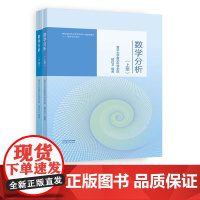 数学分析上册 +数学分析 下册 复旦大学数学科学学院 楼红卫 高等教育出版社 9787040588736+9787040