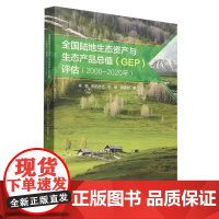 全国陆地生态资产与生态产品总值(GEP)评估报告(2000—2020年) &amp;2717