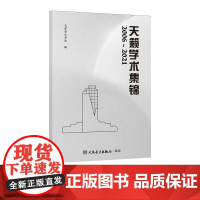 天籁学术集锦 人民音乐出版社 天津音乐学院